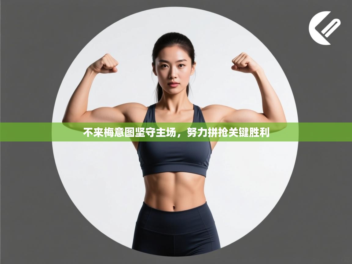 不来梅意图坚守主场,努力拼抢关键胜利 第1张