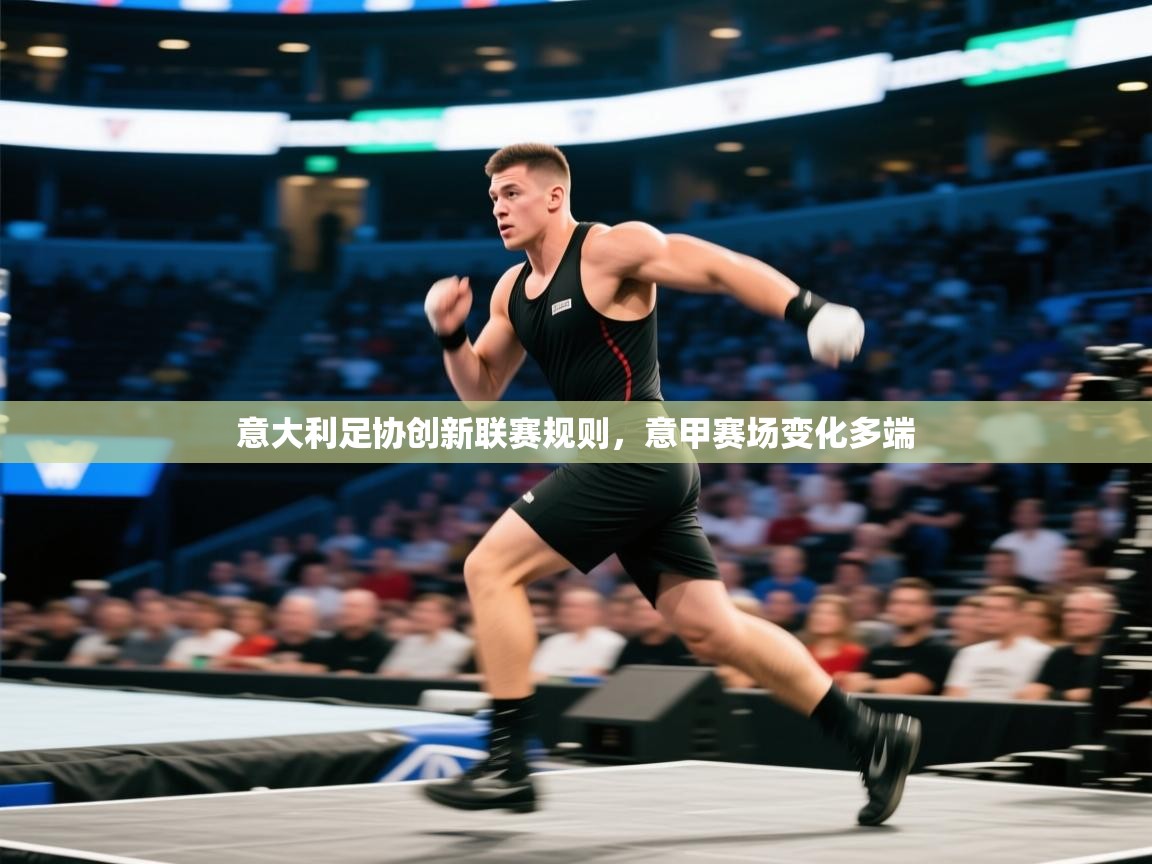 意大利足协创新联赛规则，意甲赛场变化多端