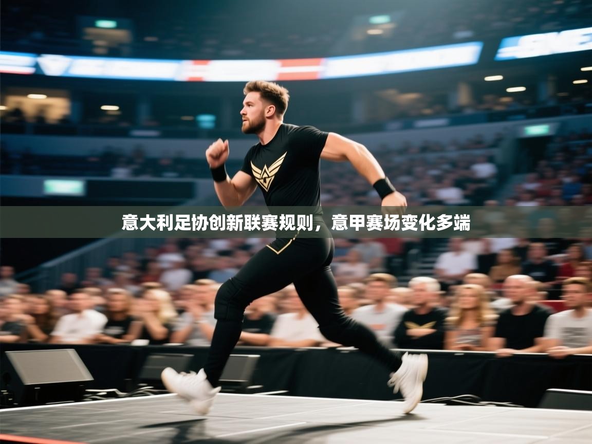 意大利足协创新联赛规则，意甲赛场变化多端  第2张