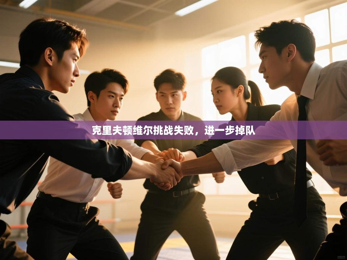 克里夫顿维尔挑战失败，进一步掉队