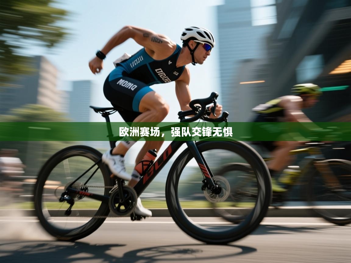 欧洲赛场，强队交锋无惧  第2张