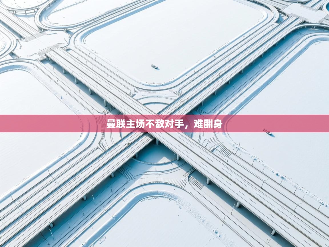 曼联主场不敌对手，难翻身