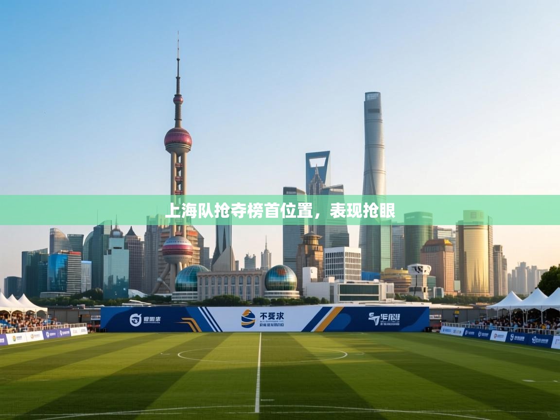 上海队抢夺榜首位置，表现抢眼