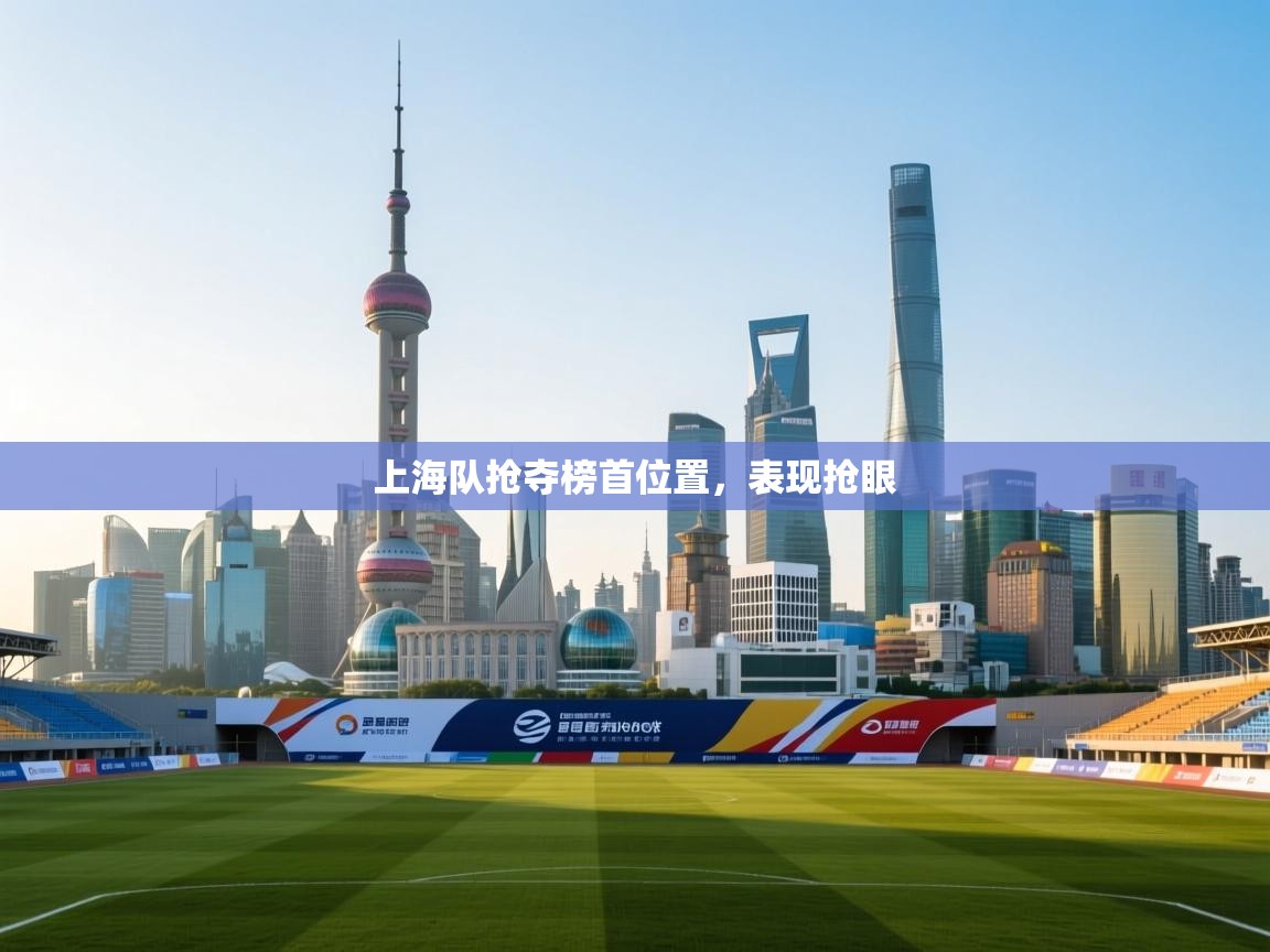 上海队抢夺榜首位置，表现抢眼  第2张