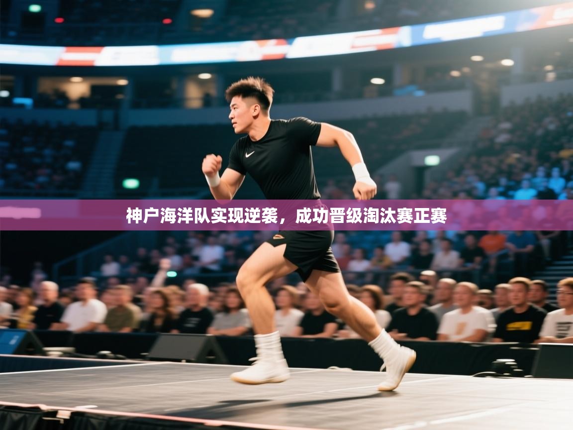 神户海洋队实现逆袭，成功晋级淘汰赛正赛  第2张