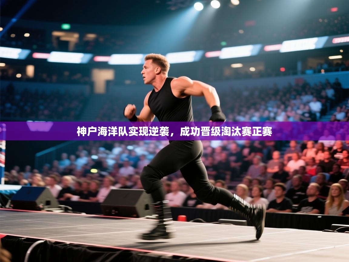 神户海洋队实现逆袭，成功晋级淘汰赛正赛