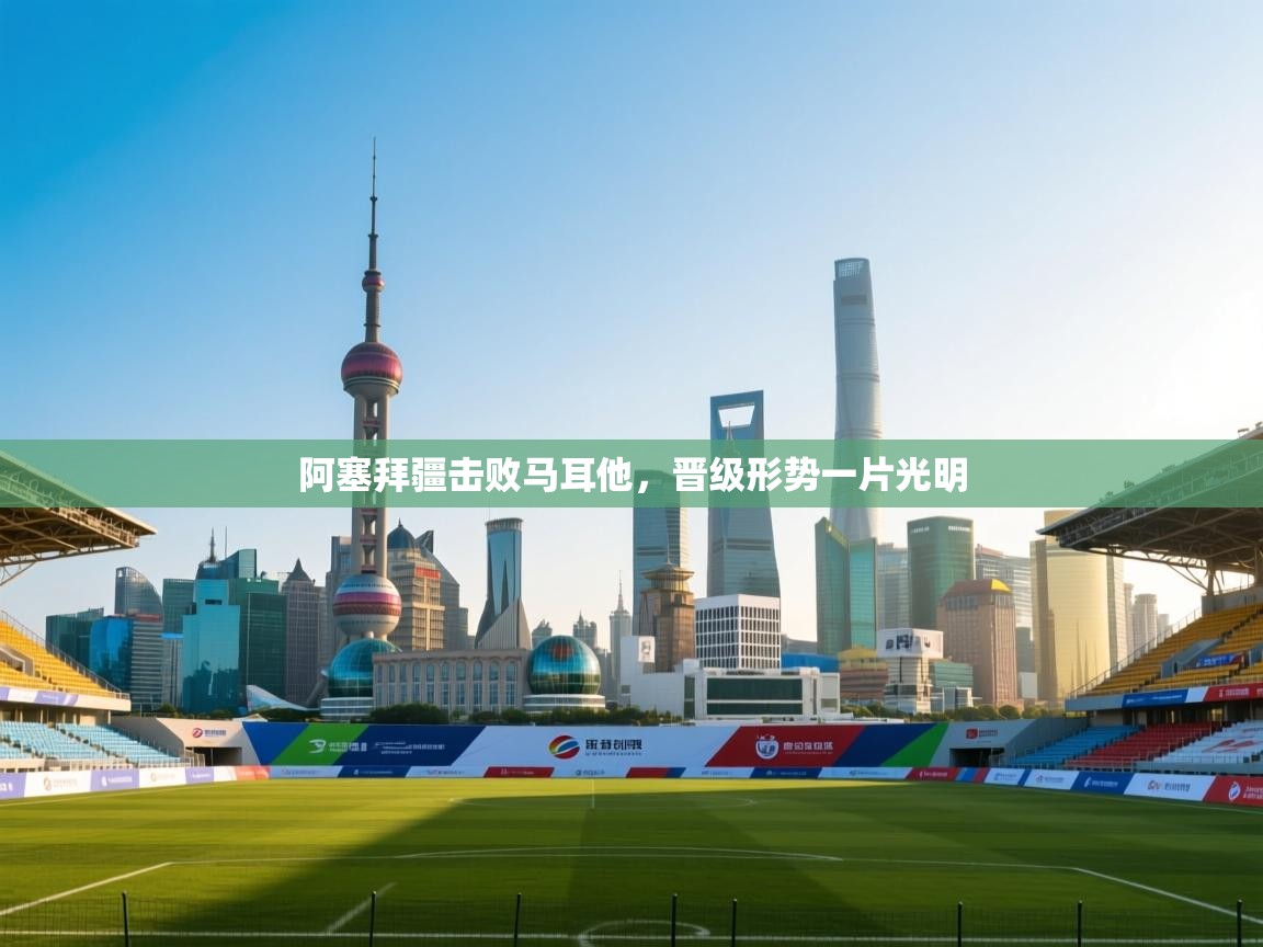 阿塞拜疆击败马耳他，晋级形势一片光明  第1张