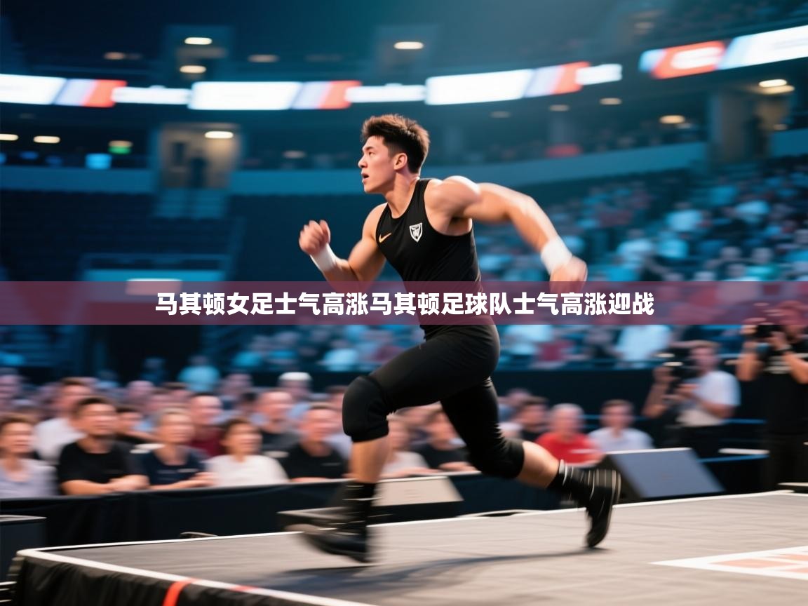 马其顿女足士气高涨马其顿足球队士气高涨迎战  第2张