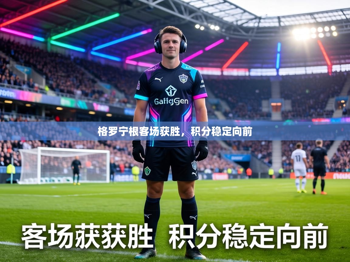 格罗宁根客场获胜，积分稳定向前  第2张